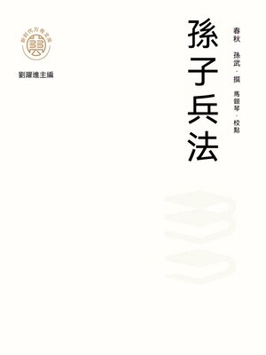 cover image of "新時代萬有文庫"孫子兵法